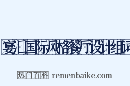 宴汇国际风格餐厅设计组词是什么意思的图片